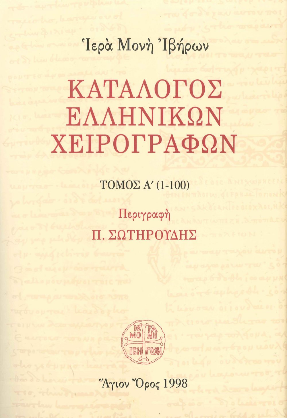 Κατάλογος Ελληνικών Χειρογράφων Τόμος Α΄