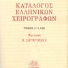 Κατάλογος Ελληνικών Χειρογράφων Τόμος Α΄