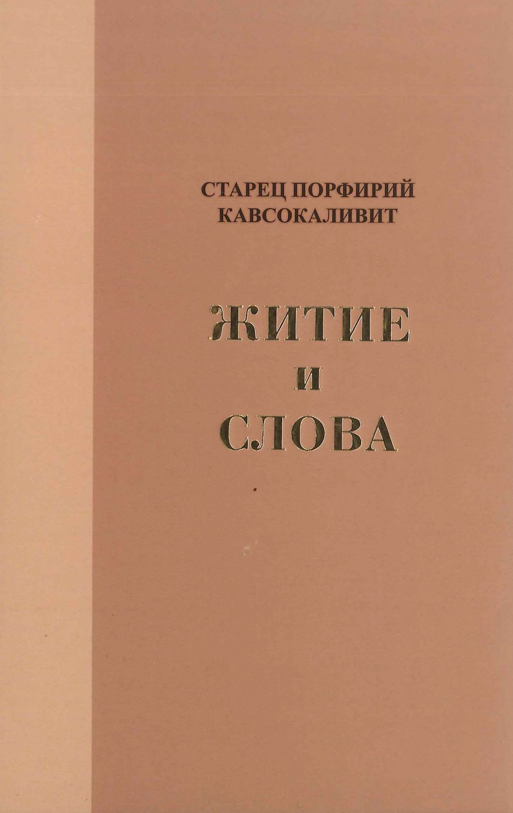 Βίος και Λόγοι Αγίου Πορφυρίου Καυσοκαλυβίτη (Ρωσικά)