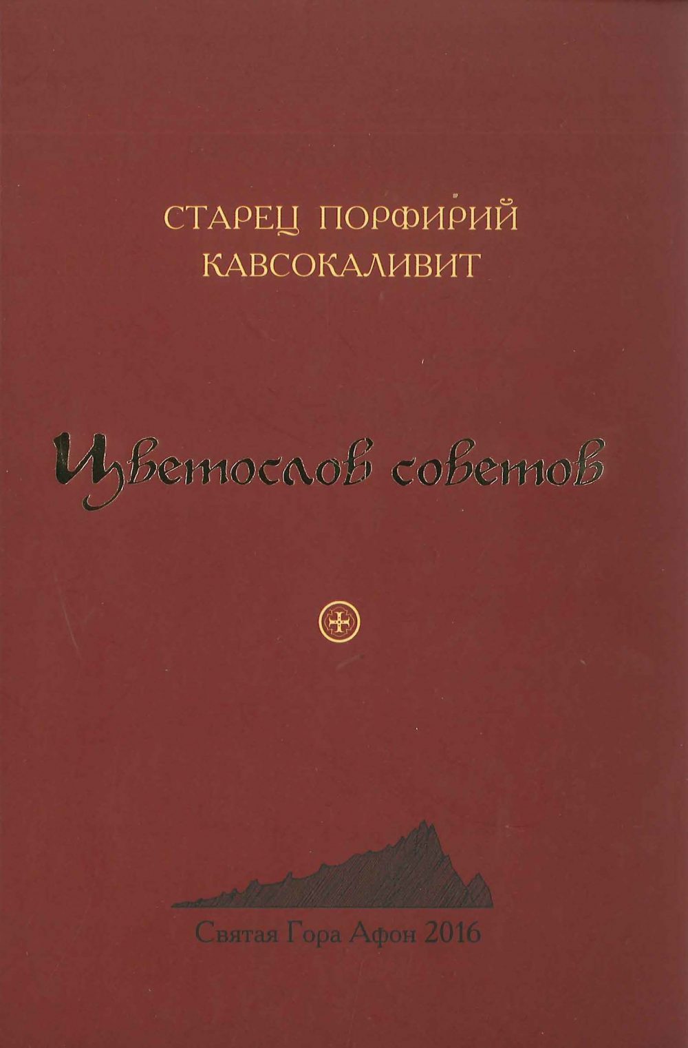 Ανθολόγιο Συμβουλών Αγίου Πορφυρίου Καυσοκαλυβίτη (Ρωσικά)