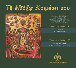 Live recording from the vigil of the Dormition of the Theotokos at Holy Iviron Monastery